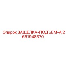 2651948370 ЗАЩЕЛКА-ПОДЪЕМ-A Epiroc