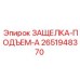 2651948370 ЗАЩЕЛКА-ПОДЪЕМ-A Epiroc