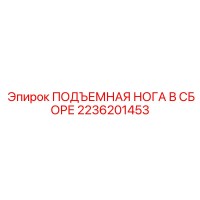 2236201453 ПОДЪЕМНАЯ НОГА В СБОРЕ Epiroc