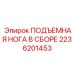 2236201453 ПОДЪЕМНАЯ НОГА В СБОРЕ Epiroc