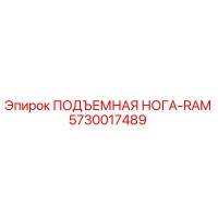 5730017489 ПОДЪЕМНАЯ НОГА-RAM Epiroc