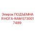 5730017489 ПОДЪЕМНАЯ НОГА-RAM Epiroc