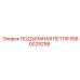 Петля подъемная для оборудования Epiroc 5580029258