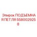 Петля подъемная для оборудования Epiroc 5580029258