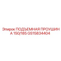 GS15834404 ПОДЪЕМНАЯ ПРОУШИНА 150/185 Epiroc