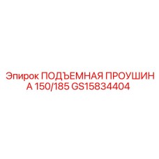 GS15834404 ПОДЪЕМНАЯ ПРОУШИНА 150/185 Epiroc