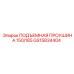 GS15834404 ПОДЪЕМНАЯ ПРОУШИНА 150/185 Epiroc