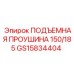 GS15834404 ПОДЪЕМНАЯ ПРОУШИНА 150/185 Epiroc