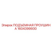 1604399930 ПОДЪЕМНАЯ ПРОУШИНА Epiroc