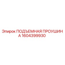 1604399930 ПОДЪЕМНАЯ ПРОУШИНА Epiroc