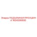 1604399930 ПОДЪЕМНАЯ ПРОУШИНА Epiroc