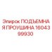 1604399930 ПОДЪЕМНАЯ ПРОУШИНА Epiroc