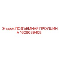 1626039408 ПОДЪЕМНАЯ ПРОУШИНА Epiroc