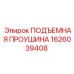 1626039408 ПОДЪЕМНАЯ ПРОУШИНА Epiroc