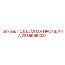 2235656400 ПОДЪЕМНАЯ ПРОУШИНА Epiroc
