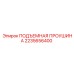 2235656400 ПОДЪЕМНАЯ ПРОУШИНА Epiroc