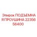 2235656400 ПОДЪЕМНАЯ ПРОУШИНА Epiroc
