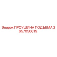 2657050619 ПРОУШИНА ПОДЪЕМА Epiroc