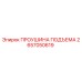 2657050619 ПРОУШИНА ПОДЪЕМА Epiroc