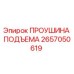 2657050619 ПРОУШИНА ПОДЪЕМА Epiroc