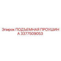 3377509053 ПОДЪЕМНАЯ ПРОУШИНА Epiroc
