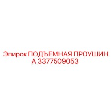 3377509053 ПОДЪЕМНАЯ ПРОУШИНА Epiroc