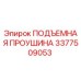 3377509053 ПОДЪЕМНАЯ ПРОУШИНА Epiroc
