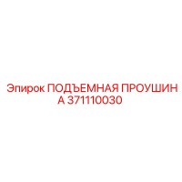 371110030 ПОДЪЕМНАЯ ПРОУШИНА Epiroc