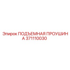 371110030 ПОДЪЕМНАЯ ПРОУШИНА Epiroc