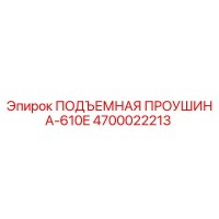 4700022213 ПОДЪЕМНАЯ ПРОУШИНА-610E Эпирок