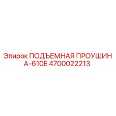 4700022213 ПОДЪЕМНАЯ ПРОУШИНА-610E Эпирок