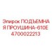 4700022213 ПОДЪЕМНАЯ ПРОУШИНА-610E Эпирок
