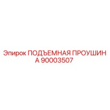 90003507 ПОДЪЕМНАЯ ПРОУШИНА Epiroc