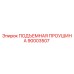 90003507 ПОДЪЕМНАЯ ПРОУШИНА Epiroc