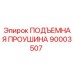 90003507 ПОДЪЕМНАЯ ПРОУШИНА Epiroc
