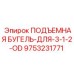 9753231771 ПОДЪЕМНАЯ БУГЕЛЬ-ДЛЯ-3-1-2-OD Epiroc