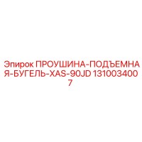 1310034007 ПРОУШИНА-ПОДЪЕМНАЯ-БУГЕЛЬ-XAS-90JD Epiroc