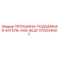 1310034007 ПРОУШИНА-ПОДЪЕМНАЯ-БУГЕЛЬ-XAS-90JD Epiroc