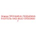 1310034007 ПРОУШИНА-ПОДЪЕМНАЯ-БУГЕЛЬ-XAS-90JD Epiroc