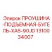1310034007 ПРОУШИНА-ПОДЪЕМНАЯ-БУГЕЛЬ-XAS-90JD Epiroc