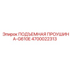 4700022313 ПОДЪЕМНАЯ ПРОУШИНА-G610E Эпирок