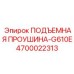 4700022313 ПОДЪЕМНАЯ ПРОУШИНА-G610E Эпирок