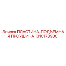 1310173900 ПЛАСТИНА ПОДЪЕМНАЯ ПРОУШИНА Epiroc