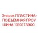 1310173900 ПЛАСТИНА ПОДЪЕМНАЯ ПРОУШИНА Epiroc
