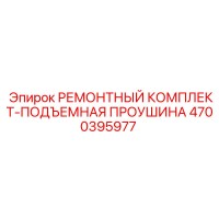 4700395977 РЕМОНТНЫЙ КОМПЛЕКТ-ПОДЪЕМНАЯ ПРОУШИНА Epiroc