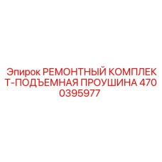 Ремонтный комплект подъемной проушины 4700395977 Epiroc