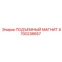 4700238657 ПОДЪЕМНЫЙ МАГНИТ Эпирок