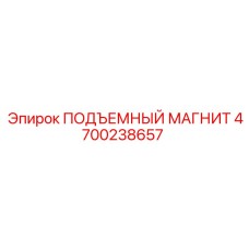 4700238657 ПОДЪЕМНЫЙ МАГНИТ Эпирок