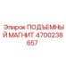 4700238657 ПОДЪЕМНЫЙ МАГНИТ Эпирок