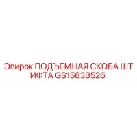 GS15833526 ПОДЪЕМНАЯ СКОБА ШТИФТА Epiroc